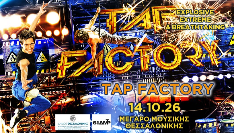 Tap Factory || Μέγαρο Μουσικής Θεσσαλονίκης