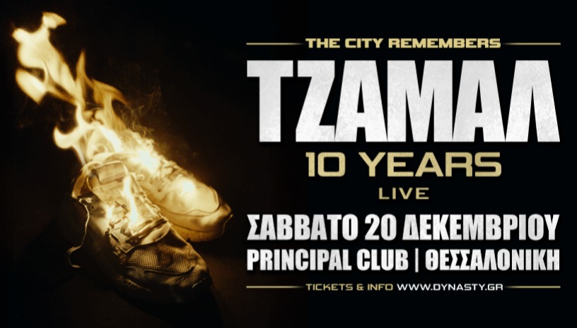 ΤΖΑΜΑΛ "10 Χρόνια" live στην Θεσσαλονίκη