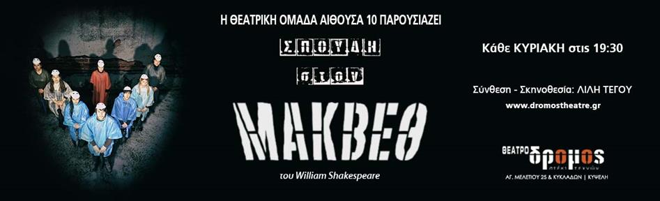 ΣΠΟΥΔΗ ΣΤΟΝ ΜΑΚΒΕΘ του William Shakespeare