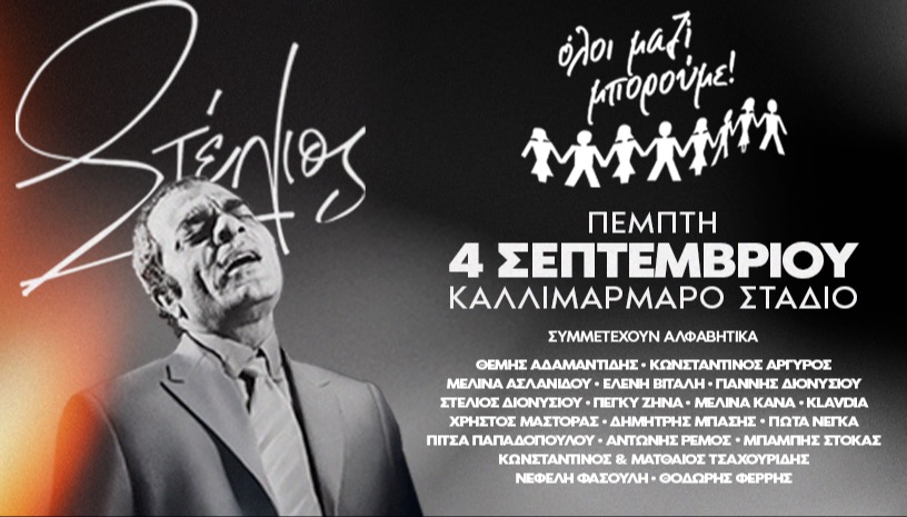 Στέλιος Καζαντζίδης - Όλοι Μαζί Μπορούμε 
