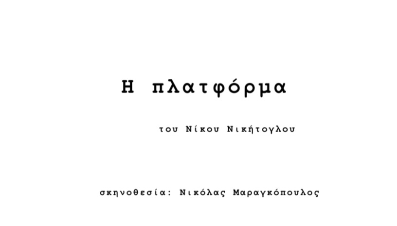 Η πλατφόρμα 