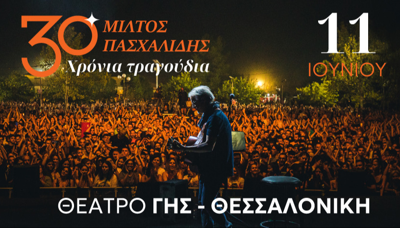 30 ΧΡΟΝΙΑ ΤΡΑΓΟΥΔΙΑ