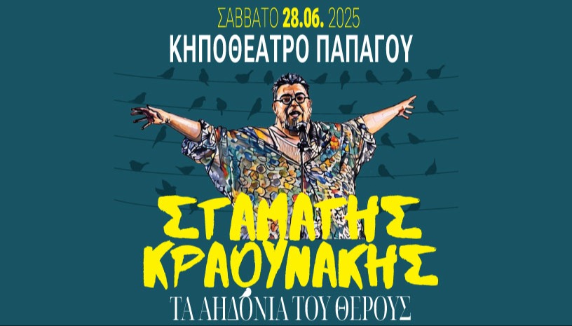 Σταμάτης Κραουνάκης - Τ’ Αηδόνια Του Θέρους