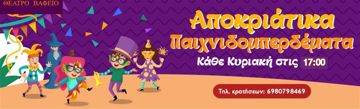 Αποκριάτικα Παιχνιδομπερδέματα !!