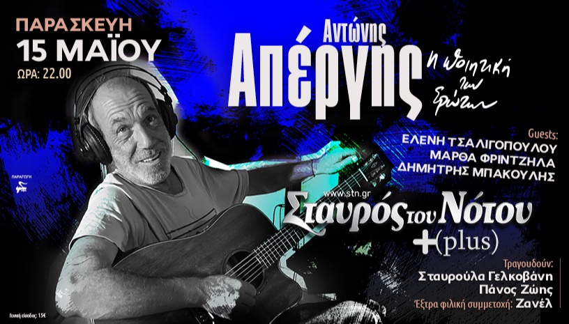 ΑΝΤΩΝΗΣ ΑΠΕΡΓΗΣ | ΣΤΑΥΡΟΣ ΤΟΥ ΝΟΤΟΥ PLUS