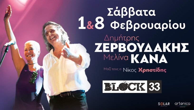  Ζερβουδακης & Κανά στο Block33