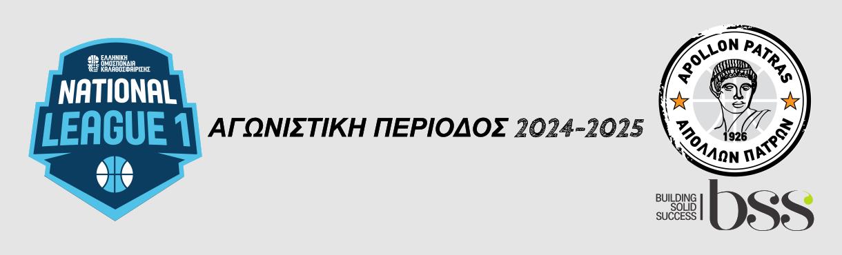 ΑΠΟΛΛΩΝ ΠΑΤΡΩΝ BSS - ΠΡΩΤΑΘΛΗΜΑ NATIONAL LEAGUE 1 , 2024-2025