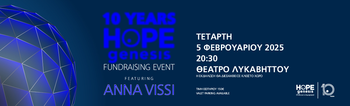 Fundraising Event - 10 ΧΡΟΝΙΑ HOPEgenesis