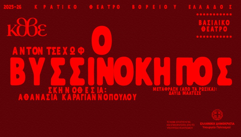 ΒΥΣΣΙΝΟΚΗΠΟΣ 