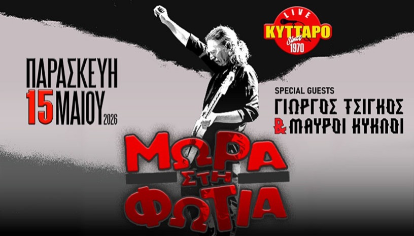 ΜΩΡΑ ΣΤΗ ΦΩΤΙΑ LIVE στο ΚΥΤΤΑΡΟ - Special Guest: ΓΙΩΡΓΟΣ ΤΣΙΓΚΟΣ & ΜΑΥΡΟΙ ΚΥΚΛΟΙ