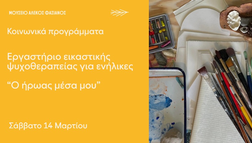  Ο ΗΡΩΑΣ ΜΕΣΑ ΜΟΥ | ΕΡΓΑΣΤΗΡΙΟ ΕΙΚΑΣΤΙΚΗΣ ΨΥΧΟΘΕΡΑΠΕΙΑΣ ΓΙΑ ΕΝΗΛΙΚΕΣ