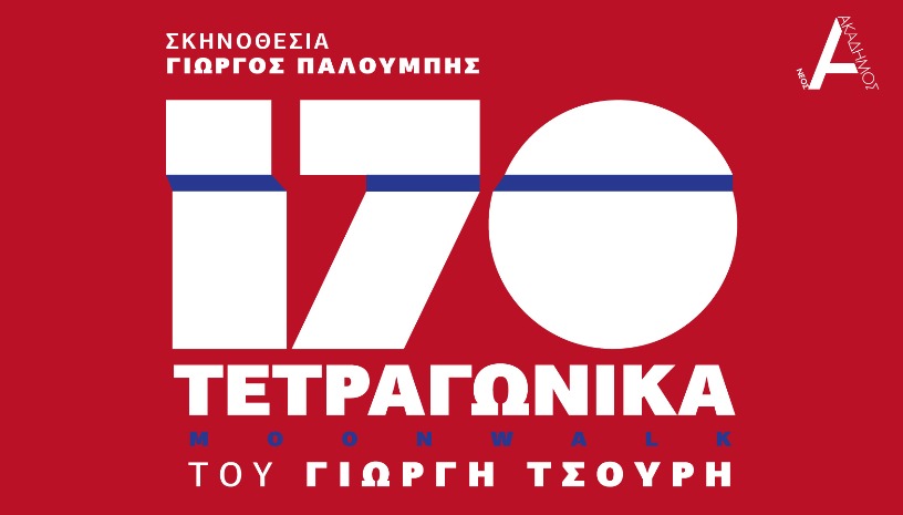 170 τετραγωνικά, 7ος Χρόνος!