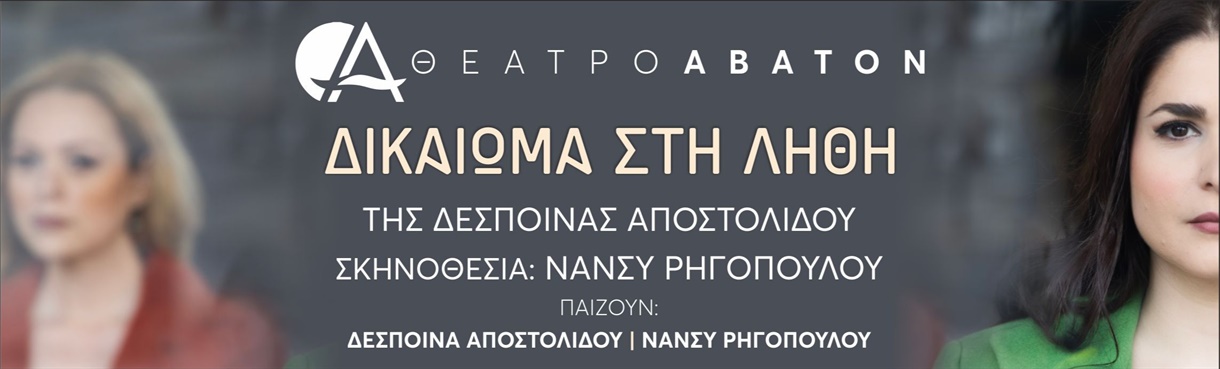 ΔΙΚΑΙΩΜΑ ΣΤΗ ΛΗΘΗ