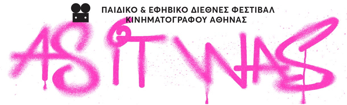 5ο Παιδικό και Εφηβικό Διεθνές Φεστιβάλ Κινηματογράφου Αθήνας στο Δημοτικό Θέατρο Πειραιά