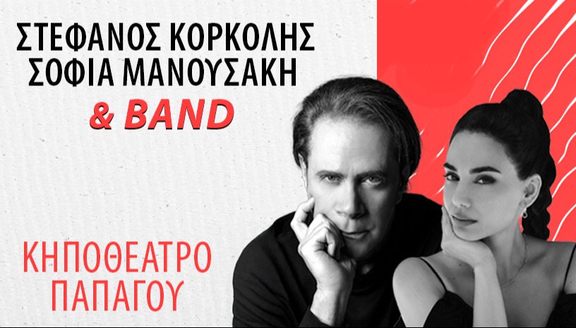 Στέφανος Κορκολής - Σοφία Μανουσάκη & BAND - ΚΗΠΟΘΕΑΤΡΟ ΠΑΠΑΓΟΥ