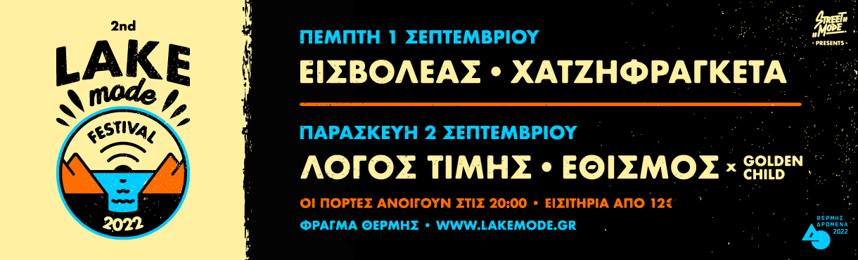 Lake Mode Festival 2022 - Feat. Εισβολέας, Χατζηφραγκέτα, Λόγος Τιμής, Εθισμός x Golden Child