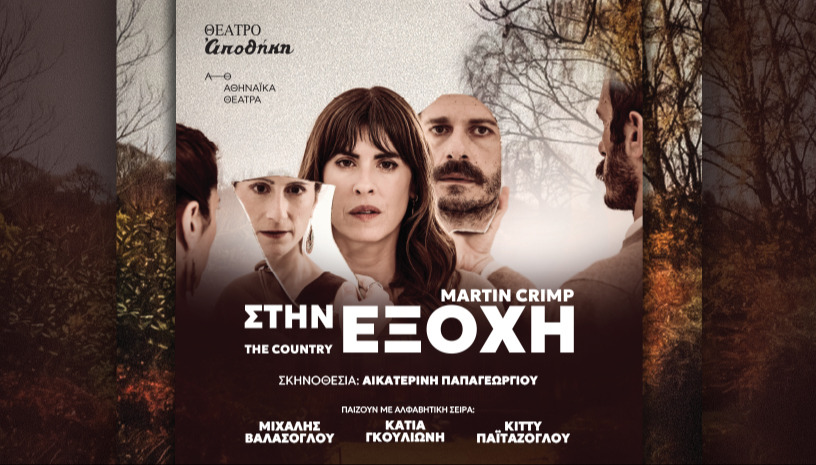 ΣΤΗΝ ΕΞΟΧΗ