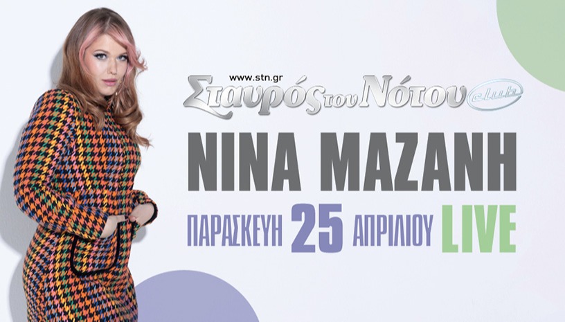 ΝΙΝΑ ΜΑΖΑΝΗ | ΣΤΑΥΡΟ ΤΟΥ ΝΟΤΟΥ CLUB