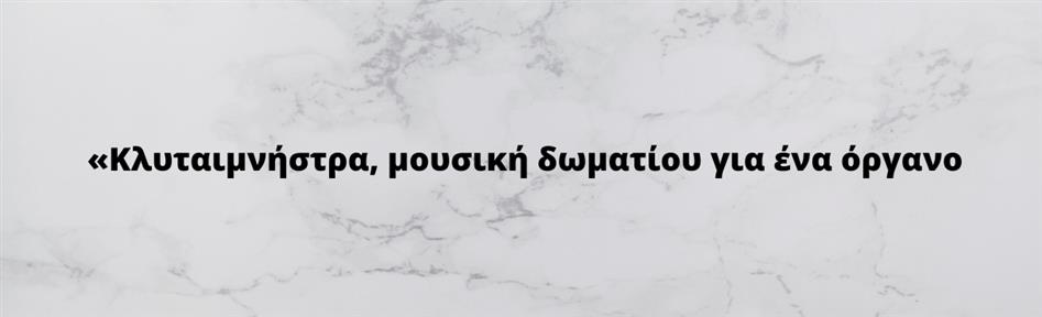 Κλυταιμνήστρα, μουσική δωματίου για ένα όργανο