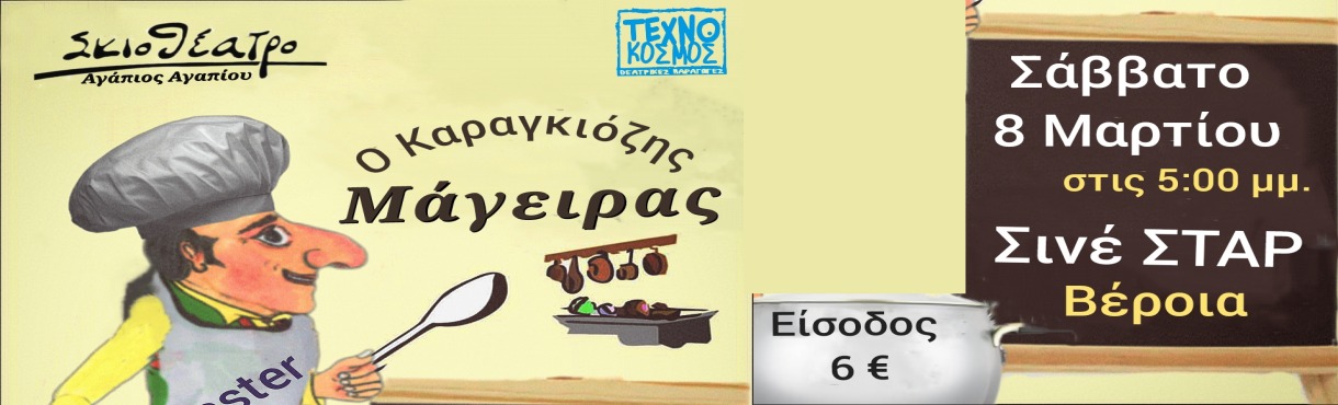 Ο Καραγκιόζης Μάγειρας ΤΕΧΝΟΚΟΣΜΟΣ