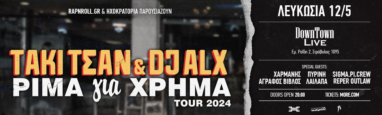 ΤΑΚΙ ΤΣΑΝ & DJ ALX ΡΙΜΑ ΓΙΑ ΧΡΗΜΑ ΤΟUR 2024 - ΛΕΥΚΩΣΙΑ (ΚΥΠΡΟΣ)