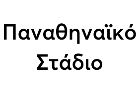 Παναθηναϊκό Στάδιο - Καλλιμάρμαρο