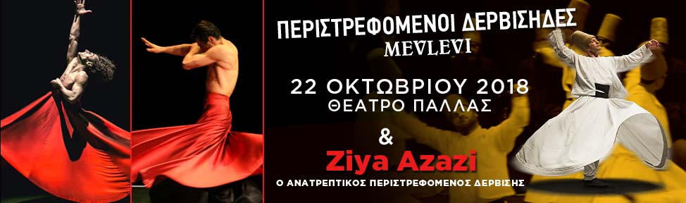 ΠΕΡΙΣΤΡΕΦΟΜΕΝΟΙ ΔΕΡΒΙΣΗΔΕΣ & ZIYA AZAZI