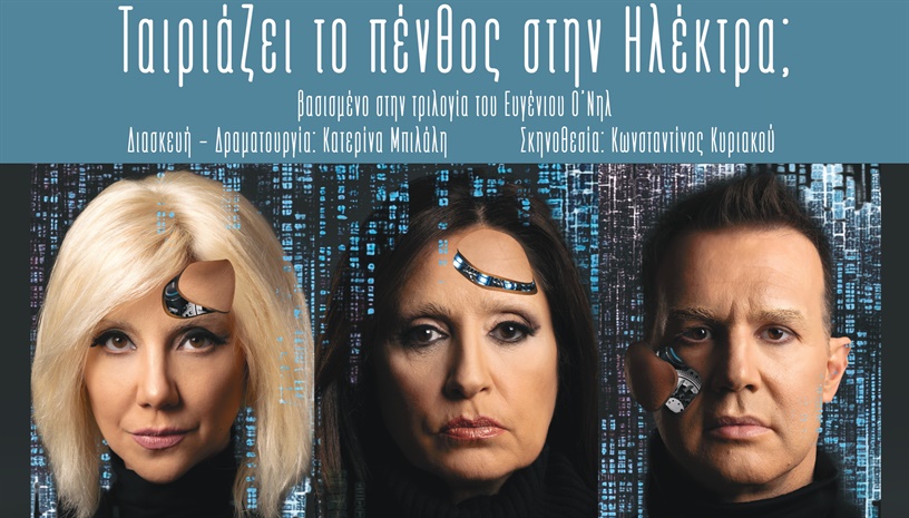 Ταιριάζει το πένθος στην Ηλέκτρα;