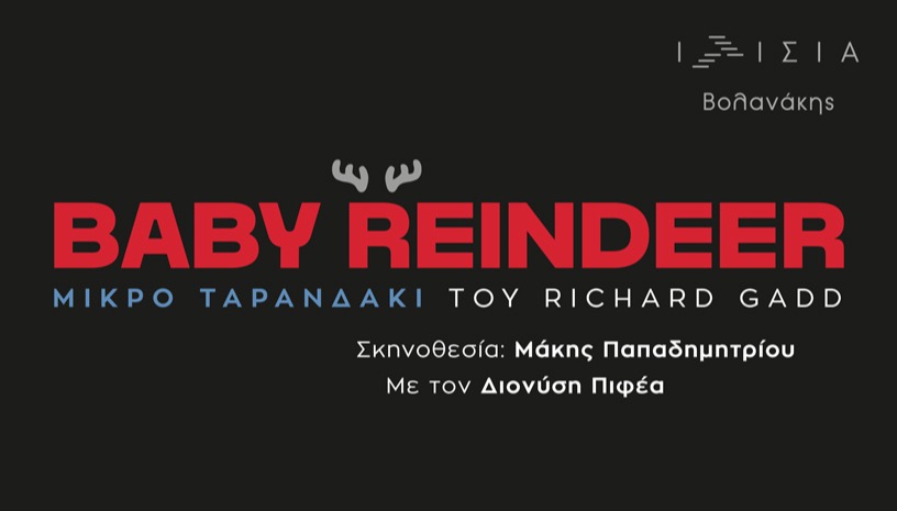 Baby Reindeer (Μικρό Ταρανδάκι)