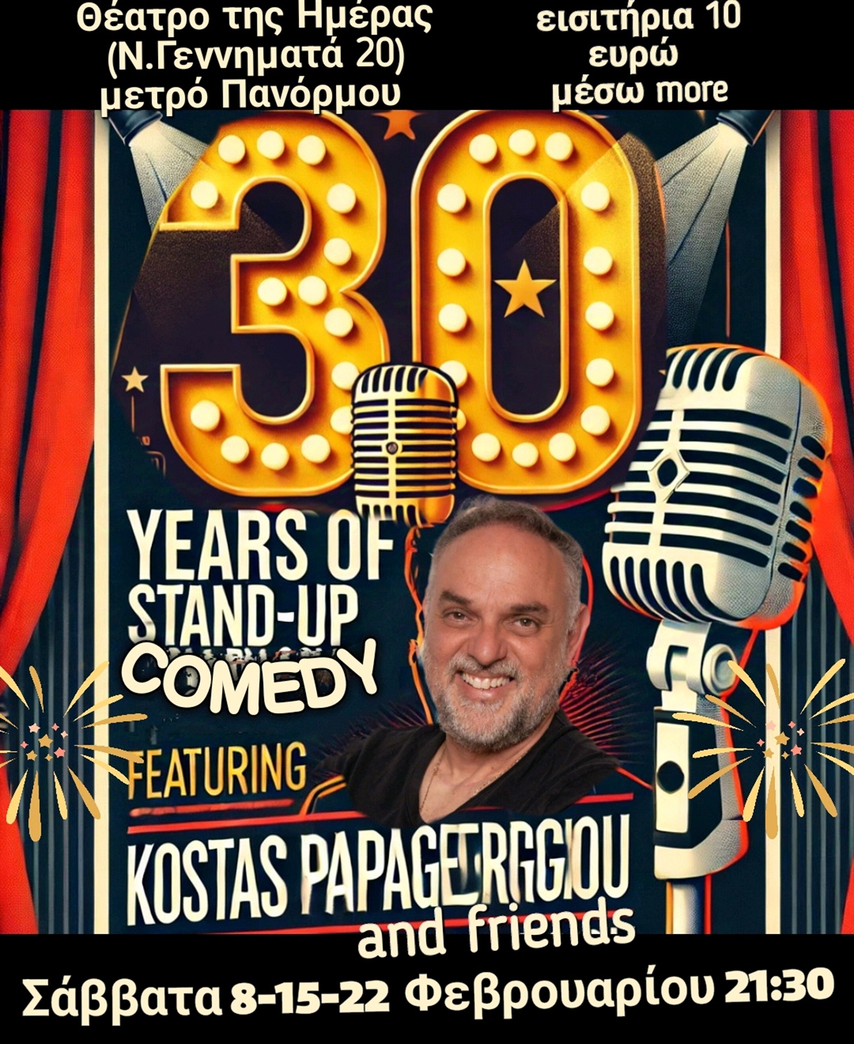 30 χρόνια stand up comedy Kώστας Παπαγεωργίου