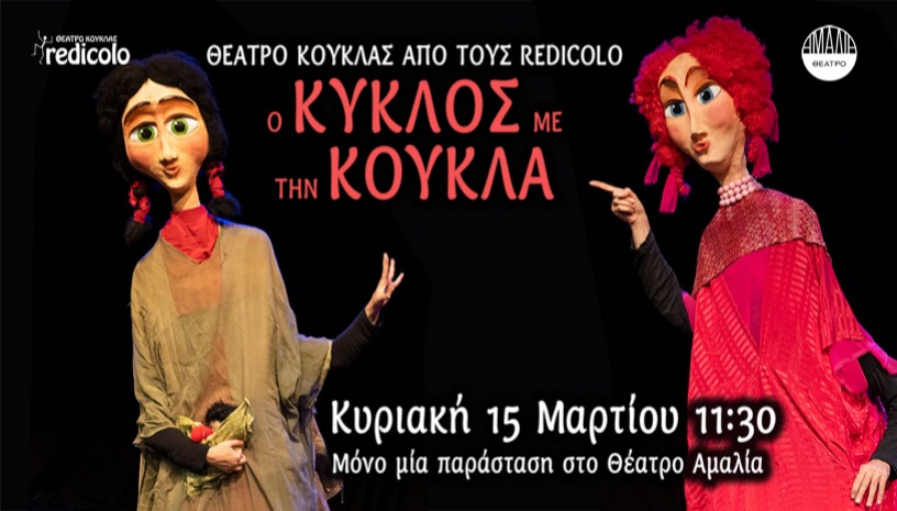 Ο ΚΥΚΛΟΣ ΜΕ ΤΗΝ ΚΟΥΚΛΑ