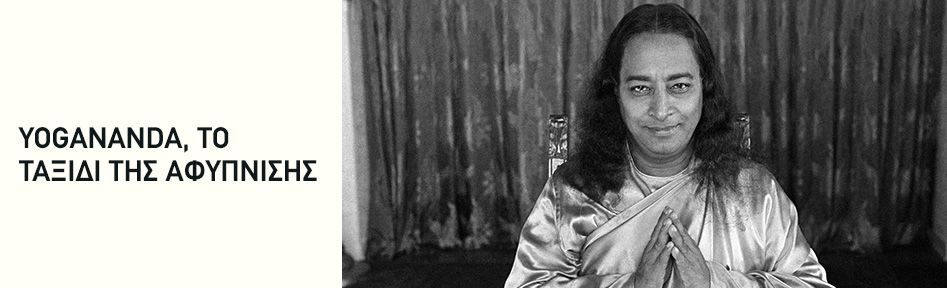 Yogananda,  το ταξίδι της αφύπνισης
