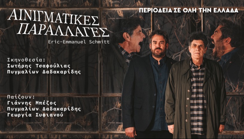 ΑΙΝΙΓΜΑΤΙΚΕΣ ΠΑΡΑΛΛΑΓΕΣ ΠΕΡΙΟΔΕΙΑ