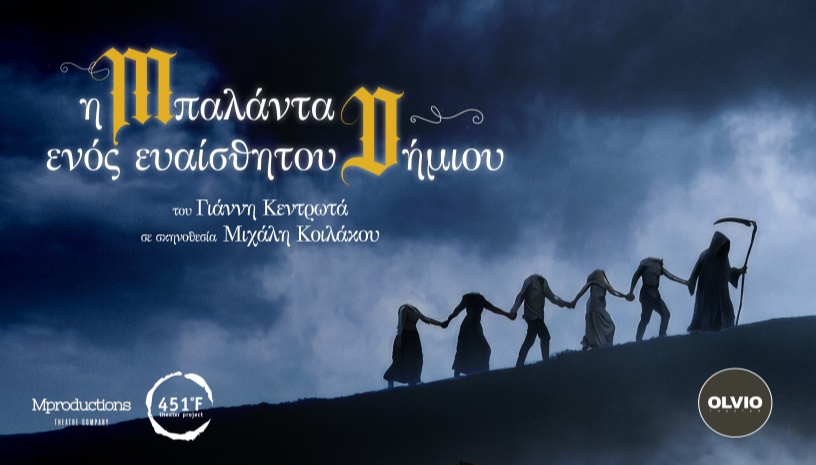 Η μπαλάντα ενός ευαίσθητου δήμιου