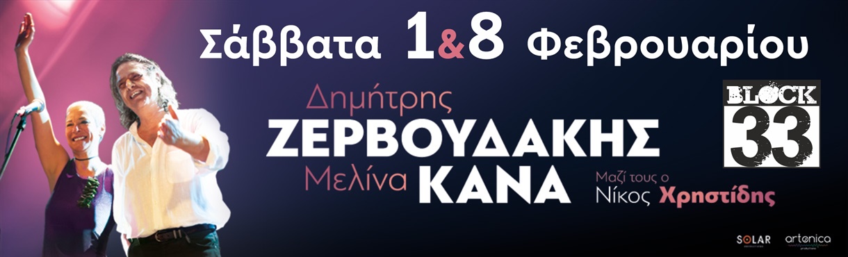 Ο Δημητρης Ζερβουδακης & η Μελινα στο Block33