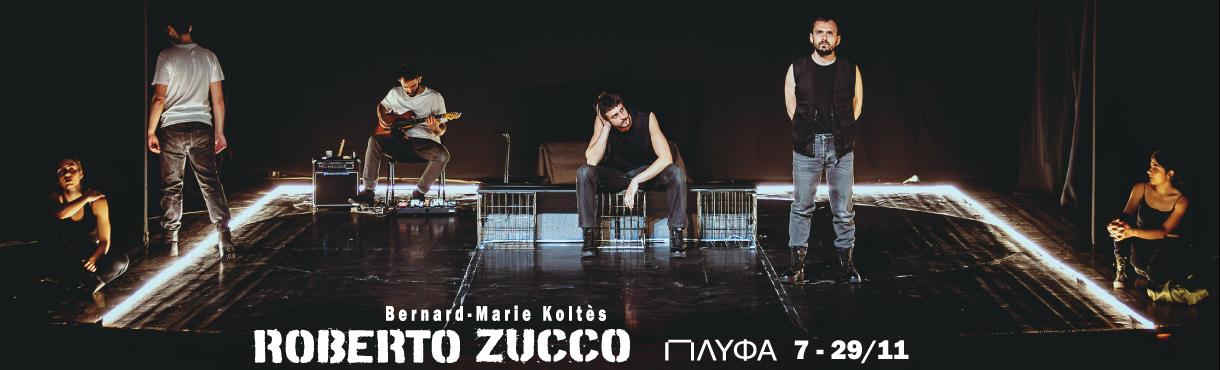 Roberto Zucco του Bernard-Marie Koltes, στο ΠΛΥΦΑ