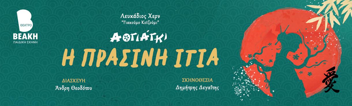 Η πράσινη ιτιά - Αογιάγκι