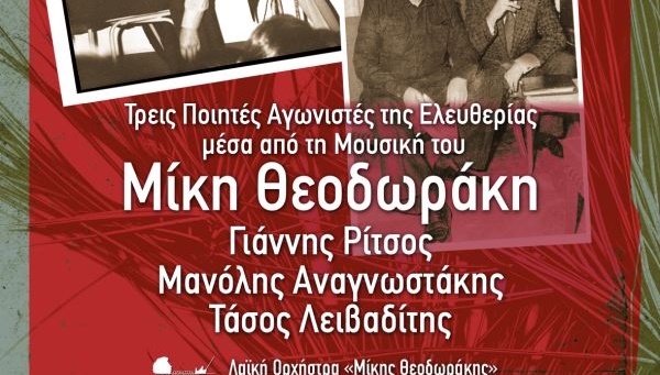 ΓΙΑΝΝΗΣ ΡΙΤΣΟΣ, ΤΑΣΟΣ ΛΕΙΒΑΔΙΤΗΣ, ΜΑΝΟΛΗΣ ΑΝΑΓΝΩΣΤΑΚΗΣ: ΤΡΕΙΣ ΠΟΙΗΤΕΣ ΑΓΩΝΙΣΤΕΣ ΤΗΣ ΕΛΕΥΘΕΡΙΑΣ 