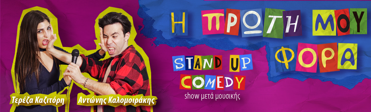 Η πρώτη μου φορά - Stand up comedy show
