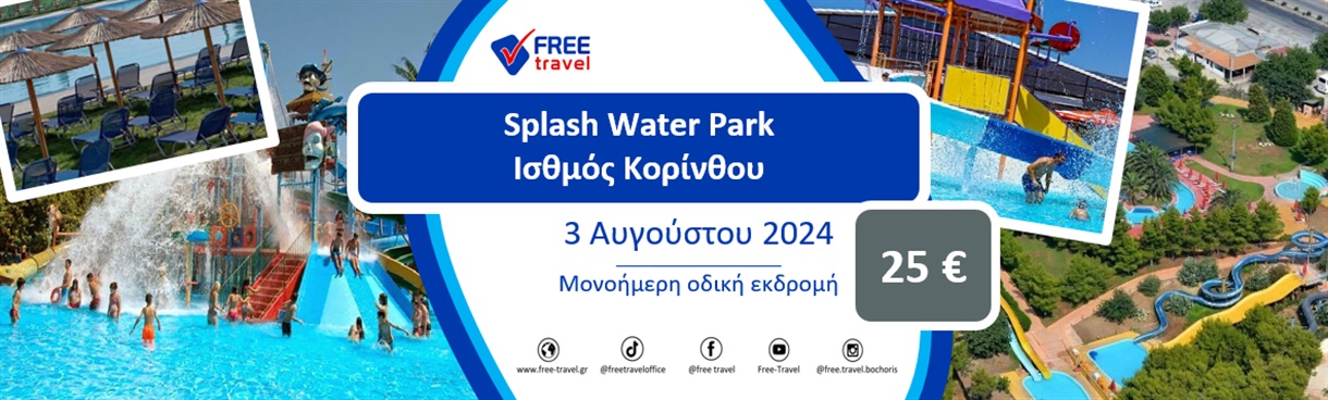 Splash Water Park, νεροτσουλήθρες, 1-ήμερη