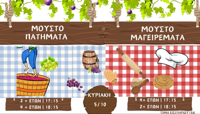 ΜΟΥΣΤΟΠΑΤΗΜΑΤΑ & ΜΟΥΣΤΟΜΑΓΕΙΡΕΜΑΤΑ