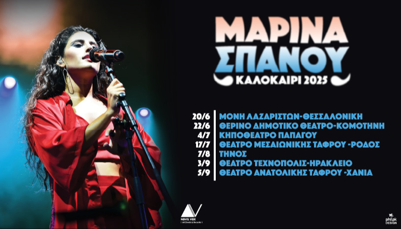 Μαρίνα Σπανού - Καλοκαίρι 2025
