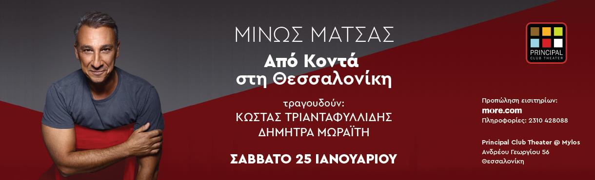 ΜΙΝΩΣ ΜΑΤΣΑΣ ΑΠΟ ΚΟΝΤΑ