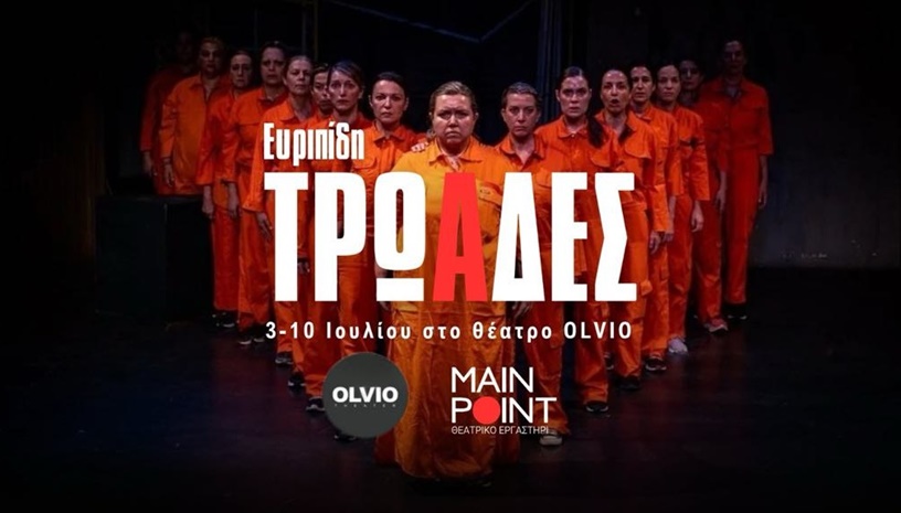 ΤΡΩΑΔΕΣ του Ευριπίδη