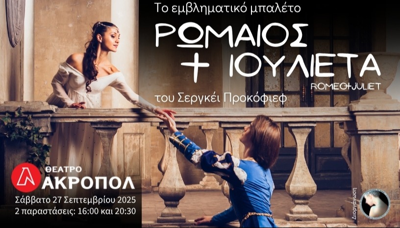 Ρωμαίος και Ιουλιέτα 