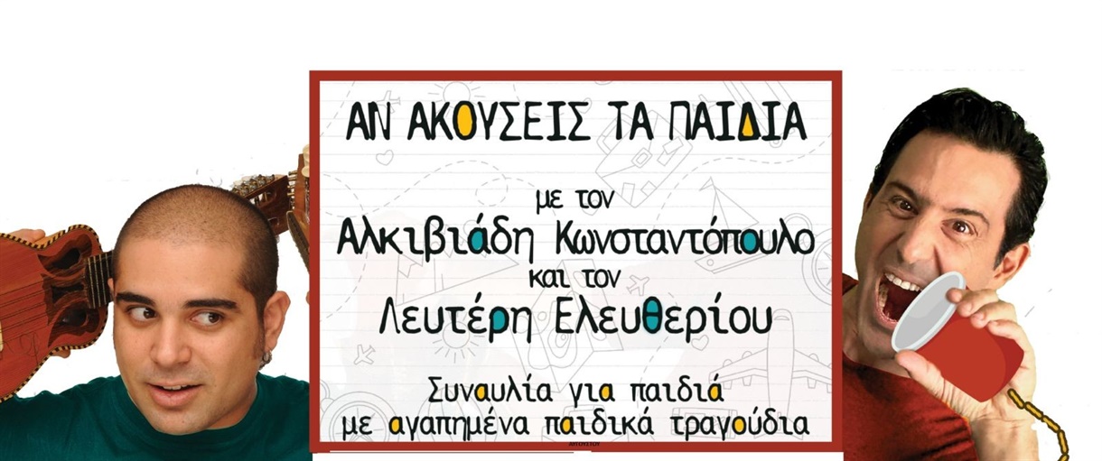 Αν ακούσεις τα παιδιά 