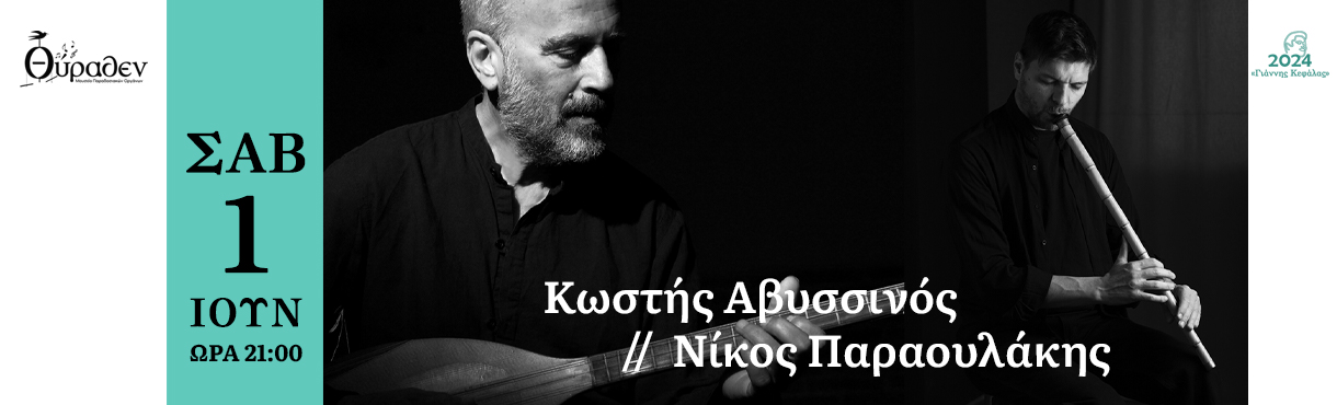 Κωστής Αβυσσινός & Νίκος Παραουλάκης