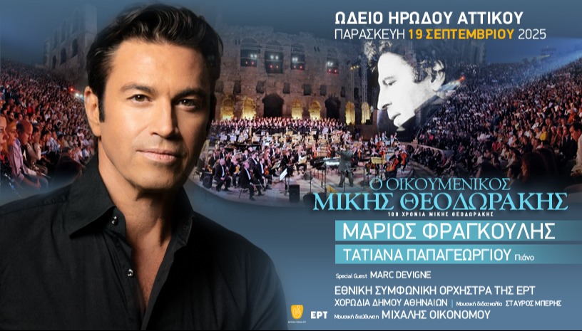 Ο ΟΙΚΟΥΜΕΝΙΚΟΣ ΜΙΚΗΣ ΘΕΟΔΩΡΑΚΗΣ
