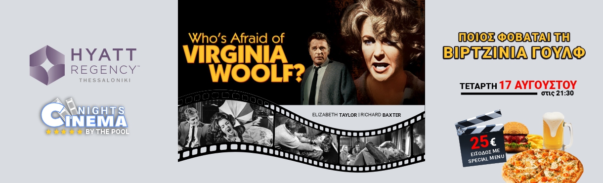 Cinema | Ποιος φοβάται τη Βιρτζίνια Γουλφ;