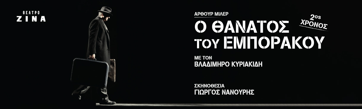 Ο ΘΑΝΑΤΟΣ ΤΟΥ ΕΜΠΟΡΑΚΟΥ 2ος χρόνος